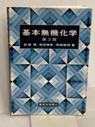 基本無機化学 (第3版) 東京化学同人 荻野 博