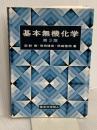 基本無機化学 (第3版) 東京化学同人 荻野 博