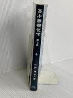 基本無機化学 (第3版) 東京化学同人 荻野 博