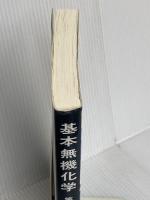 基本無機化学 (第3版) 東京化学同人 荻野 博