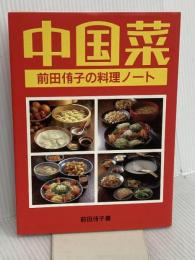 中国菜: 前田侑子の料理ノート 婦人之友社 前田 侑子