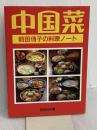 中国菜: 前田侑子の料理ノート 婦人之友社 前田 侑子