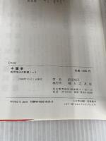 中国菜: 前田侑子の料理ノート 婦人之友社 前田 侑子