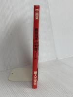中国菜: 前田侑子の料理ノート 婦人之友社 前田 侑子