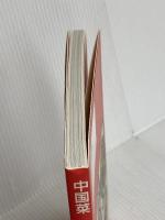 中国菜: 前田侑子の料理ノート 婦人之友社 前田 侑子