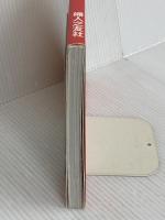 中国菜: 前田侑子の料理ノート 婦人之友社 前田 侑子