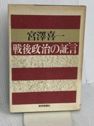 戦後政治の証言 読売新聞社 宮澤 喜一