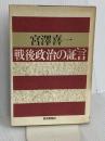 戦後政治の証言 読売新聞社 宮澤 喜一