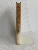 戦後政治の証言 読売新聞社 宮澤 喜一