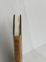 戦後政治の証言 読売新聞社 宮澤 喜一