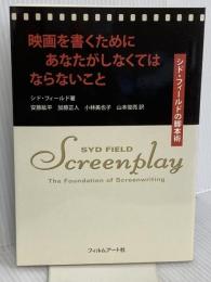映画を書くためにあなたがしなくてはならないこと シド・フィールドの脚本術 フィルムアート社 シド・フィールド