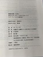 映画を書くためにあなたがしなくてはならないこと シド・フィールドの脚本術 フィルムアート社 シド・フィールド
