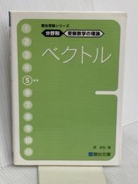駿台受験シリーズ　分野別　受験数学の理論5　ベクトル 駿台文庫 清 史弘