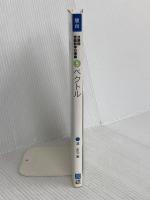 駿台受験シリーズ　分野別　受験数学の理論5　ベクトル 駿台文庫 清 史弘