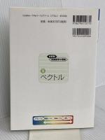 駿台受験シリーズ　分野別　受験数学の理論5　ベクトル 駿台文庫 清 史弘