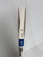 駿台受験シリーズ　分野別　受験数学の理論5　ベクトル 駿台文庫 清 史弘