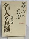 そば竹やぶ名人の真髄 (江戸前を極める 2) プレジデント社 阿部 孝雄