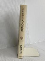 そば竹やぶ名人の真髄 (江戸前を極める 2) プレジデント社 阿部 孝雄