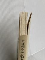 そば竹やぶ名人の真髄 (江戸前を極める 2) プレジデント社 阿部 孝雄