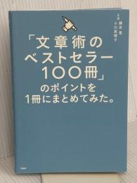 「文章術のベストセラー100冊」のポイントを1冊にまとめてみた。 日経BP 藤吉 豊