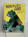 500分の1の奇蹟 (講談社文庫 か 26-1) 講談社 ノーマン・カズンズ