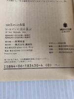 500分の1の奇蹟 (講談社文庫 か 26-1) 講談社 ノーマン・カズンズ