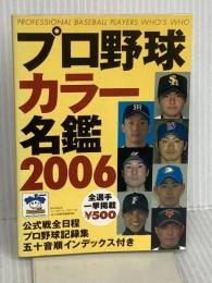 プロ野球カラー名鑑 2006 (B・B MOOK 393 スポーツシリーズ NO. 273) ベースボール・マガジン社