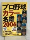 プロ野球カラー名鑑 2006 (B・B MOOK 393 スポーツシリーズ NO. 273) ベースボール・マガジン社