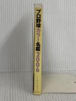 プロ野球カラー名鑑 2006 (B・B MOOK 393 スポーツシリーズ NO. 273) ベースボール・マガジン社
