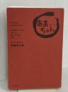 NHK連続テレビ小説「あまちゃん」完全シナリオ集 第1部 角川マガジンズ 宮藤 官九郎