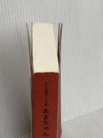 NHK連続テレビ小説「あまちゃん」完全シナリオ集 第1部 角川マガジンズ 宮藤 官九郎
