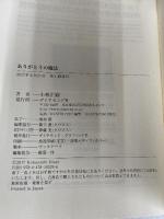 【※カバー無し】ありがとうの魔法 ダイヤモンド社 小林 正観