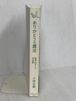 【※カバー無し】ありがとうの魔法 ダイヤモンド社 小林 正観