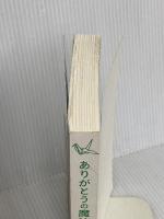 【※カバー無し】ありがとうの魔法 ダイヤモンド社 小林 正観