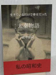 太秦物語 デザインエッグ社 田中　忠之