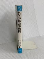 すぐに役立つ小鳥の小百科 棋苑図書 土屋 文男