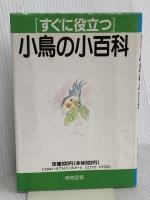 すぐに役立つ小鳥の小百科 棋苑図書 土屋 文男