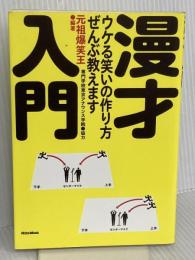 漫才入門 ウケる笑いの作り方、ぜんぶ教えます リットーミュージック 元祖爆笑王