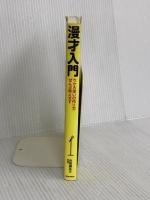 漫才入門 ウケる笑いの作り方、ぜんぶ教えます リットーミュージック 元祖爆笑王