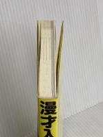 漫才入門 ウケる笑いの作り方、ぜんぶ教えます リットーミュージック 元祖爆笑王