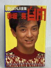 自由 (光GENJI全集) 集英社 赤坂 晃