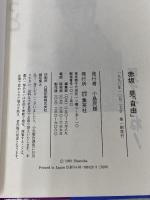 自由 (光GENJI全集) 集英社 赤坂 晃