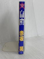 自由 (光GENJI全集) 集英社 赤坂 晃