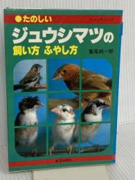 たのしいジュウシマツの飼い方ふやし方 (ペット入門シリ-ズ) 新星出版社 鷲尾絖一郎