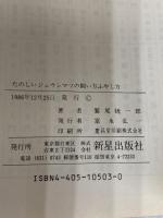 たのしいジュウシマツの飼い方ふやし方 (ペット入門シリ-ズ) 新星出版社 鷲尾絖一郎