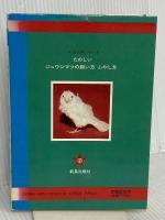 たのしいジュウシマツの飼い方ふやし方 (ペット入門シリ-ズ) 新星出版社 鷲尾絖一郎