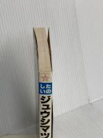 たのしいジュウシマツの飼い方ふやし方 (ペット入門シリ-ズ) 新星出版社 鷲尾絖一郎