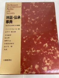 神話・伝承事典: 失われた女神たちの復権 大修館書店 バーバラ ウォーカー