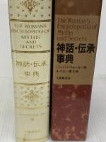 神話・伝承事典: 失われた女神たちの復権 大修館書店 バーバラ ウォーカー
