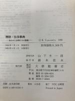 神話・伝承事典: 失われた女神たちの復権 大修館書店 バーバラ ウォーカー